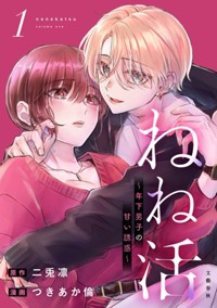 【先行配信】ねね活 〜年下男子の甘い誘惑〜