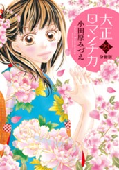 【分冊版】大正ロマンチカ 23 のサムネイル