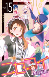 ニセコイ 15 のサムネイル