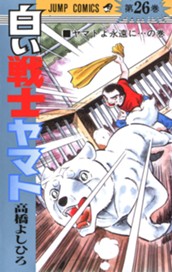 白い戦士ヤマト 集英社版 26 のサムネイル