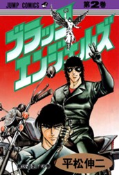 ブラック・エンジェルズ 集英社版 2 のサムネイル