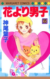 花より男子 カラー版 35 のサムネイル