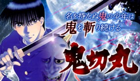 鬼切丸