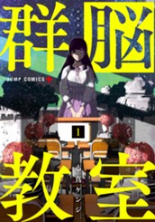 群脳教室 1 のサムネイル
