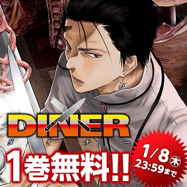 DINER ダイナー