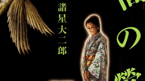 闇の鶯