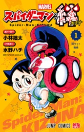 スパイダーマン：絆 1 のサムネイル