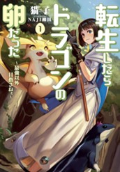 【試し読み】転生したらドラゴンの卵だった ～最強以外目指さねぇ～ 1｜アース・スター ノベル のサムネイル