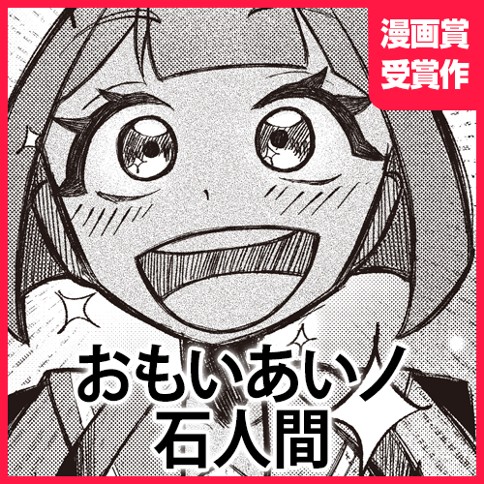 おもいあいノ石人間