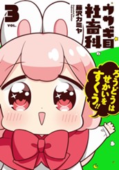 ウサギ目社畜科 3 のサムネイル