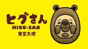 ヒグさん