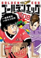 ゴールデンエッグ 8 のサムネイル