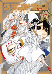 グランドワーフ～町工職人、匠の技で異世界無双～ 4 のサムネイル