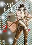 CAT'S EYE 新装版 (2) (ゼノンコミックスDX)