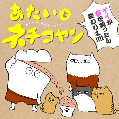 あたいとネチコヤン　ゲイが猫を飼ったら終わりよ！！！！