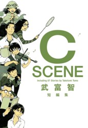 武富智短編集 C SCENE のサムネイル