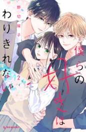 僕らの好きはわりきれない（２） のサムネイル