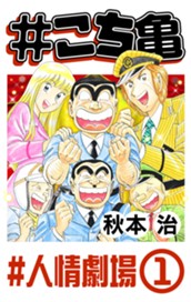 #こち亀 180 #人情劇場‐1 のサムネイル