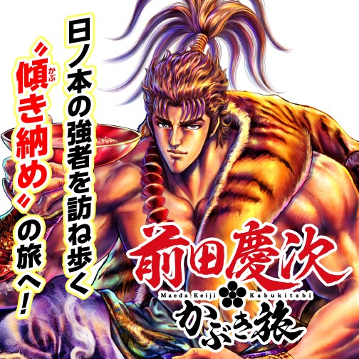 前田慶次 かぶき旅