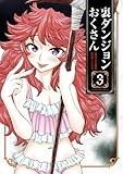 裏ダンジョンおくさん (3) (サンデーGXコミックス)