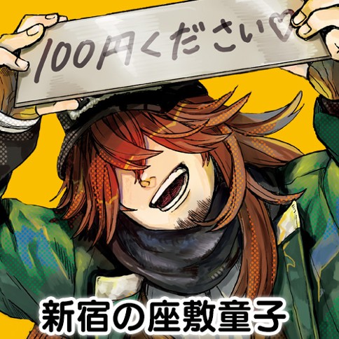 新宿の座敷童子