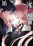 ガチ恋粘着獣 ～ネット配信者の彼女になりたくて～ (16)【特典イラスト付き】 (ゼノンコミックス)