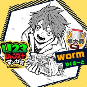 worm/U23ジャンプ＋マンガ賞