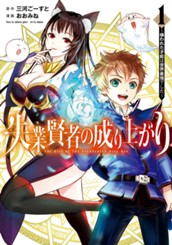 失業賢者の成り上がり～嫌われた才能は世界最強でした～ 1 のサムネイル