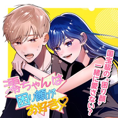 澪ちゃんは困り顔がお好き♡