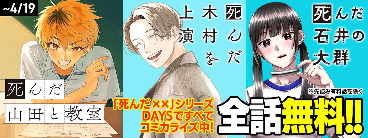 「死んだ××」シリーズ最新話以外すべて無料