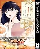 女優めし 12 (ヤングジャンプコミックスDIGITAL)