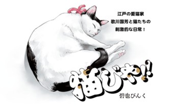 猫じゃ!!