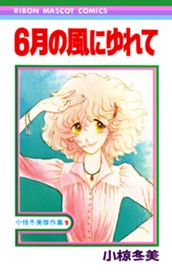 6月の風にゆれて 小椋冬美傑作集 1 のサムネイル