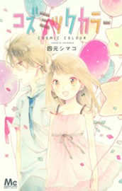 コズミックカラー のサムネイル