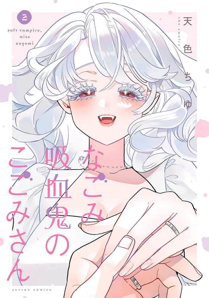 なごみ吸血鬼のこごみさん 2/天色ちゆ