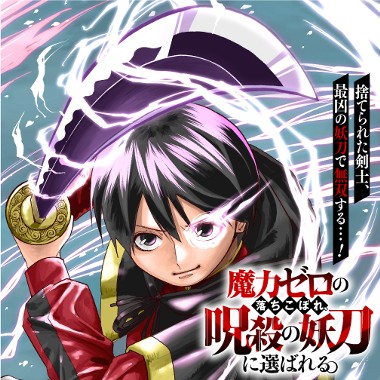 魔力ゼロの落ちこぼれ、呪殺の妖刀に選ばれる。