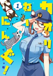 カオリわーにんぐ！ 1 のサムネイル