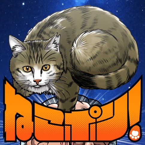 ねこポン！