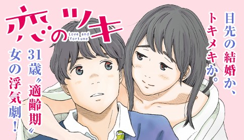 恋のツキ