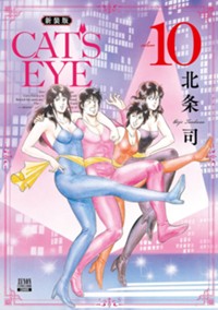 CAT'S EYE 新装版 (10) (ゼノンコミックス DX)