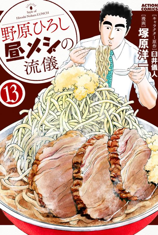 野原ひろし 昼メシの流儀 キャラクター原作・臼井儀人/漫画・塚原洋一