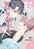 ダウナーな後輩はセックスだと××× (gateauコミックス)