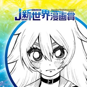 生首がーるず／2024年3月期JUMP新世界漫画賞