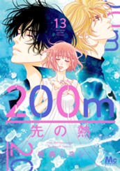 200m先の熱 13 のサムネイル
