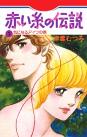 赤い糸の伝説 1 のサムネイル