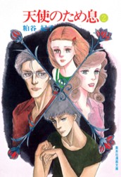 天使のため息 2 のサムネイル