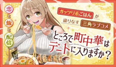 ところで町中華はデートに入りますか？ 