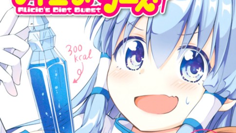 アリシアさんのダイエットクエスト