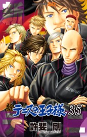 新テニスの王子様 35 のサムネイル