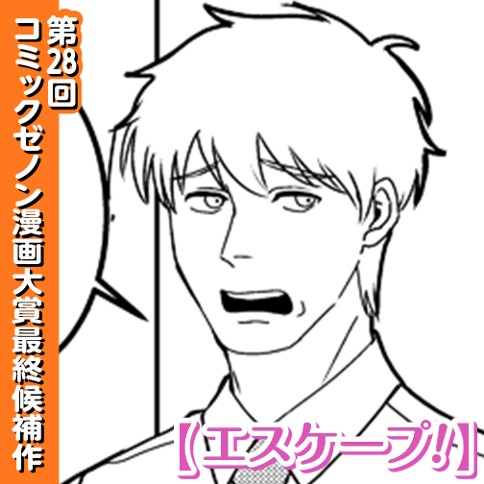 エスケープ！